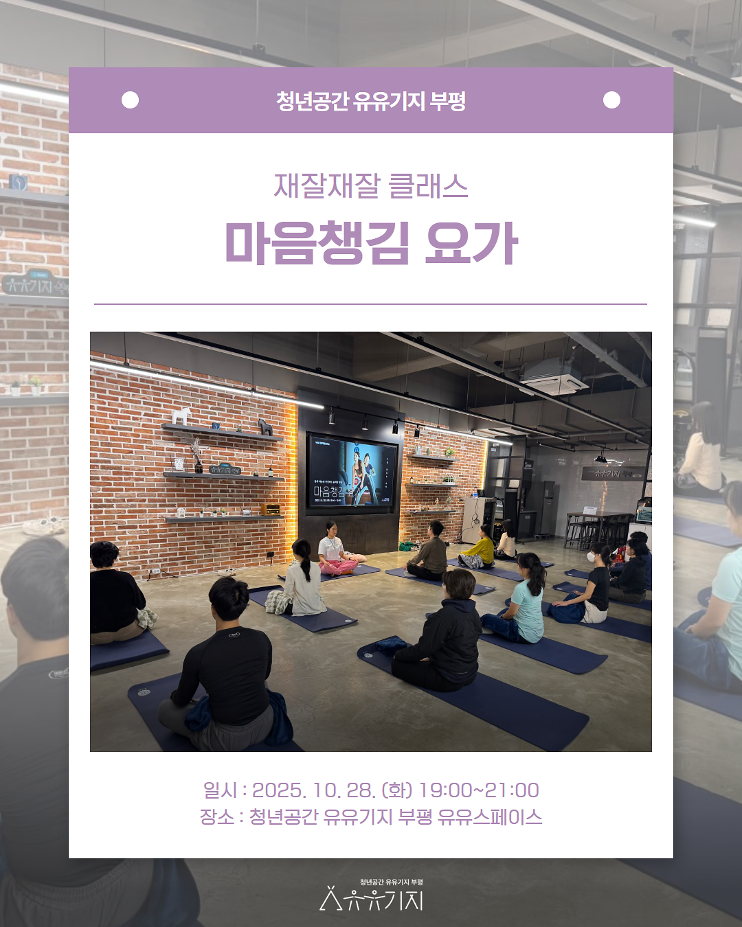 [재잘재잘클래스]_마음챙김_요가_1.png 이미지